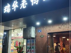 门面-瑞华老鸭面馆