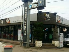 -Dombe豚(黑猪肉街店)