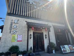 -東大方(瓶窑广场店)