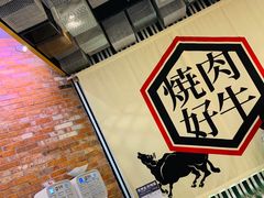 -好牛烧肉(世茂广场店)