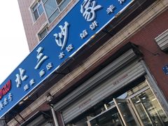 门面-北三沙家烧麦(北头道街店)