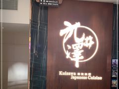 门面-九井澤精致料理(金茂店)