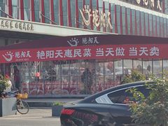 -艳阳天·非遗楚菜(武汉客厅店)