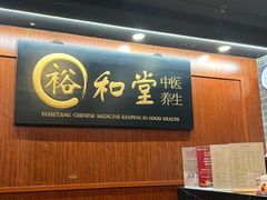 -裕和堂中医推拿艾灸(太古汇臻品店)