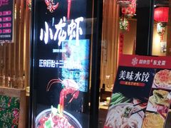 门面-關東雪东北菜(中庚漫游城店)