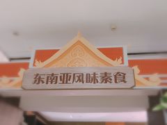 -三宝大饭店-中和艺素餐厅(浦上金山正祥广场店)