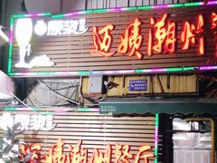 门面-迈姨·潮州菜(麓湖公园店)