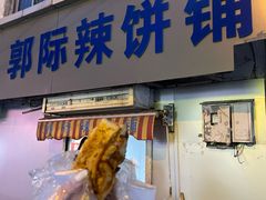 -郭际辣饼铺(第三中学店)