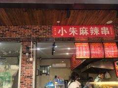 门面-小朱麻辣串(益民街店)