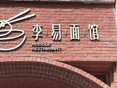 -李易面馆(高桥店)