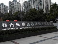-苏州河梦清园环保主题公园