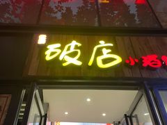 -泥糊破店小酒馆·团建聚餐(南京西路店)