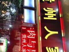 -贵州人家·酸汤火锅·20年老字号