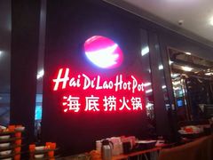 海底捞-海底捞火锅(勒泰店)