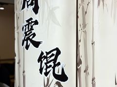 -周震馄饨