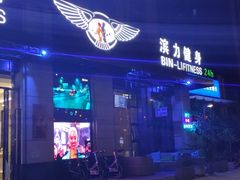 -滨力健身俱乐部
