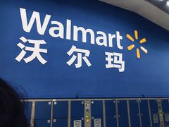 -沃尔玛(前山店)