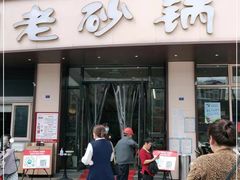 门面-老砂锅(城北店)
