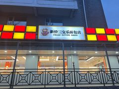 -新侨三宝乐面包店(崇文门店)