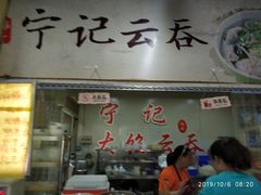 门面-海清宁记大馅云吞