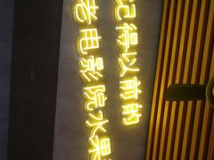 门面-花姨·老电影院果汁冰(88号店)
