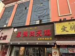 -秦豫肉夹馍(骡马市总店)