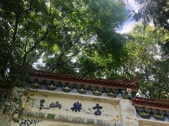 -富乐山