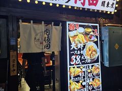 -天妇罗内顺田(罗湖店)
