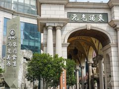 -神帆·元气汤泉(解放西路店)