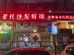 门面-老长沙龙虾馆·聚会餐厅(白石洲店)