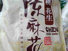 -陈建平麻花(磁器口总店)