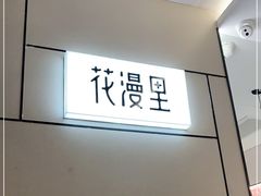 -花漫里亲民日式餐厅(万象城店)