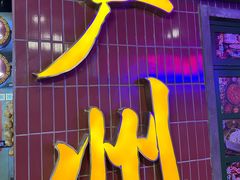 -楠火锅(广州总店)