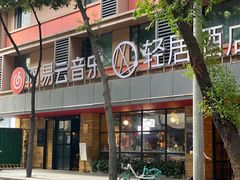-雨田饭店