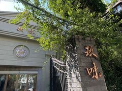-玖味(老工人西路店)