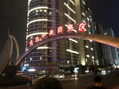 -青岛富力艾美酒店