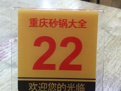 -巧酱府重庆砂锅大全