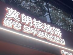 -莫朗核桃饼(虹泉路店)