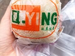 -秋英饭团(大庙新村店)