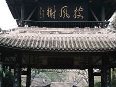 -三苏祠