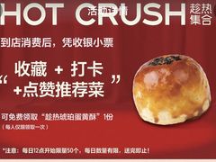-HOT CRUSH趁热集合·现烤面包(环球港店)