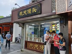 门面-航天馒头(瞻园路店)