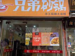 门面-兄弟砂锅(陆家巷店)