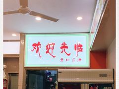 -老四东北烧烤(桂园路店)