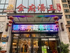 门面-忠辉华府汤王(万达店)
