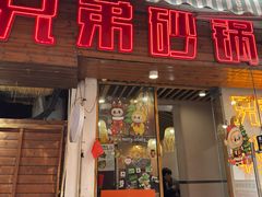 -兄弟砂锅(陆家巷店)