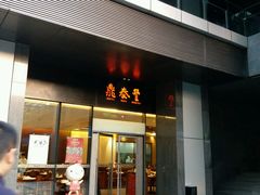 -鼎泰丰(国金店)