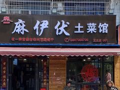 -麻伊伏土菜馆(朗州路店)