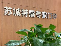-苏州苏城医院·综合医院