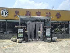 -元鼎宝驴香·全驴宴(江宁店)